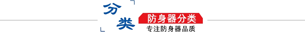 防身器材專賣店10年專注防身器材專賣,防身器材專賣,防身器材,防身器！